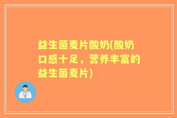 益生菌麦片酸奶(酸奶口感十足，营养丰富的益生菌麦片)