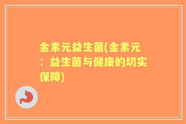 金素元益生菌(金素元：益生菌与健康的切实保障)