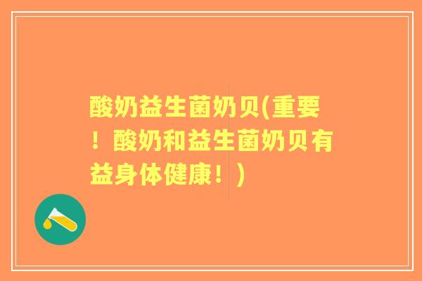 酸奶益生菌奶贝(重要！酸奶和益生菌奶贝有益身体健康！)