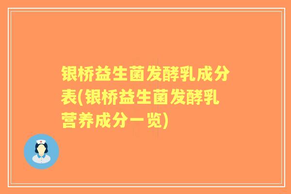 银桥益生菌发酵乳成分表(银桥益生菌发酵乳营养成分一览) 银桥益生菌发酵乳成分表(银桥益生菌发酵乳营养成分一览)