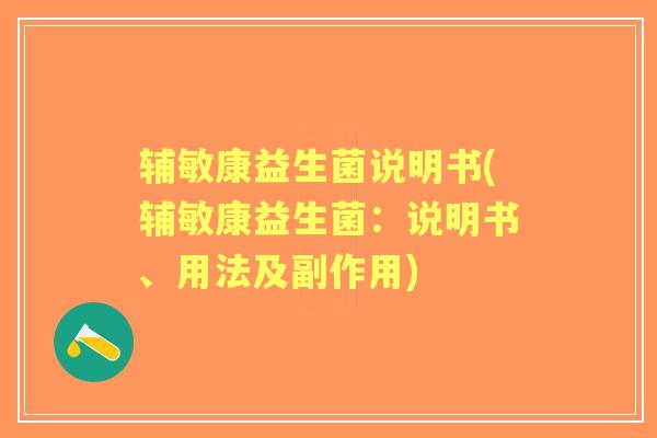 辅敏康益生菌说明书(辅敏康益生菌：说明书、用法及副作用)