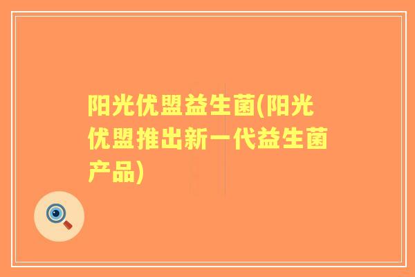 阳光优盟益生菌(阳光优盟推出新一代益生菌产品)