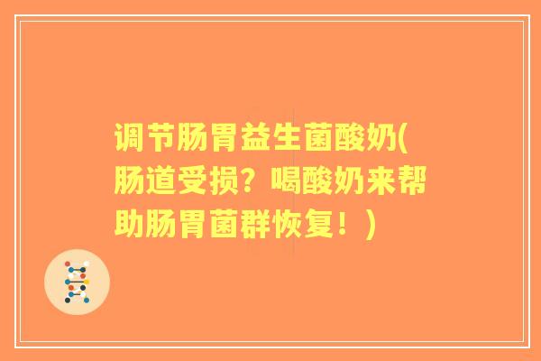 调节肠胃益生菌酸奶(肠道受损？喝酸奶来帮助肠胃菌群恢复！)