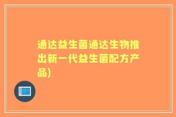 通达益生菌通达生物推出新一代益生菌配方产品)