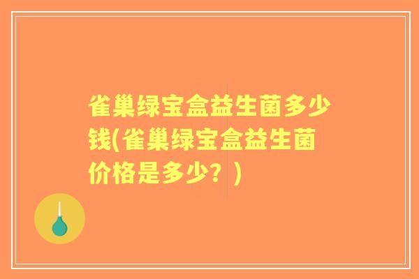 雀巢绿宝盒益生菌多少钱(雀巢绿宝盒益生菌价格是多少？)