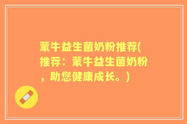 蒙牛益生菌奶粉推荐(推荐:蒙牛益生菌奶粉,助您健康成长。) 蒙牛益生菌奶粉推荐(推荐:蒙牛益生菌奶粉,助您健康成长。)