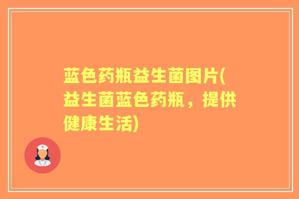 蓝色药瓶益生菌图片(益生菌蓝色药瓶，提供健康生活)