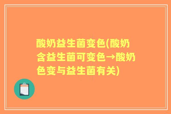 酸奶益生菌变色(酸奶含益生菌可变色→酸奶色变与益生菌有关) 酸奶益生菌变色(酸奶含益生菌可变色→酸奶色变与益生菌有关)