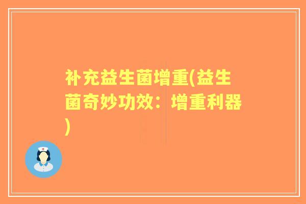 补充益生菌增重(益生菌奇妙功效：增重利器)
