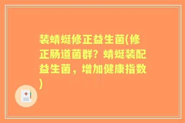装蜻蜓修正益生菌(修正肠道菌群？蜻蜓装配益生菌，增加健康指数)