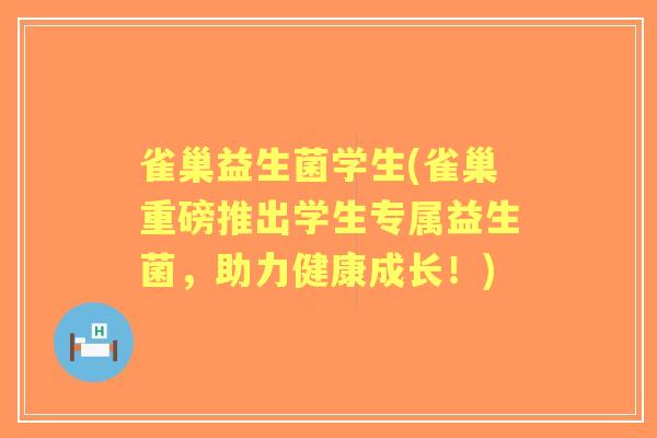 雀巢益生菌学生(雀巢重磅推出学生专属益生菌,助力健康成长!) 雀巢益生菌学生(雀巢重磅推出学生专属益生菌,助力健康成长!)