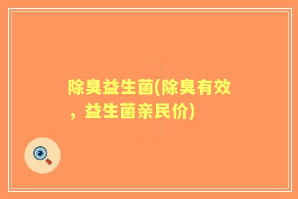 除臭益生菌(除臭有效，益生菌亲民价)