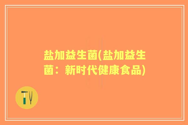 盐加益生菌(盐加益生菌：新时代健康食品)