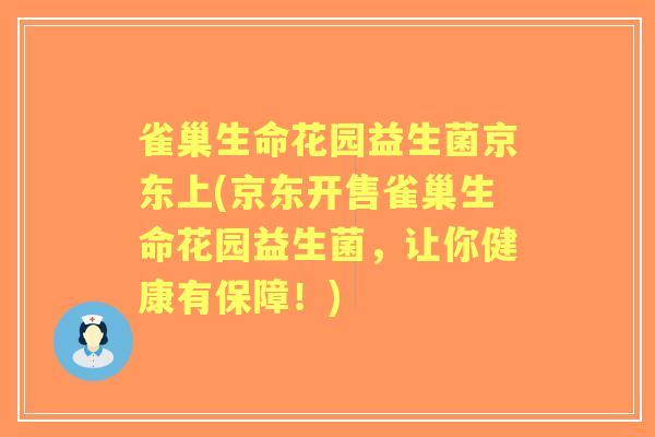 雀巢生命花园益生菌京东上(京东开售雀巢生命花园益生菌,让你健康有保障!) 雀巢生命花园益生菌京东上(京东开售雀巢生命花园益生菌,让你健康有保障!)
