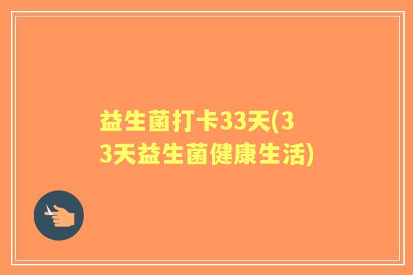 益生菌打卡33天(33天益生菌健康生活)