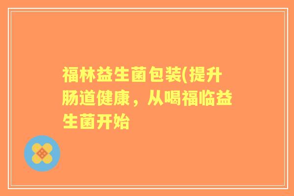 福林益生菌包装(提升肠道健康，从喝福临益生菌开始