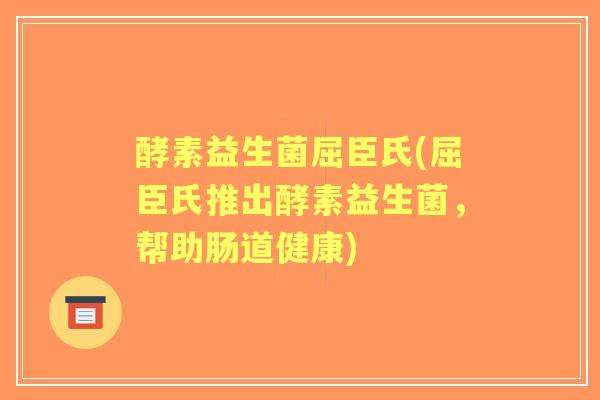 酵素益生菌屈臣氏(屈臣氏推出酵素益生菌,帮助肠道健康) 酵素益生菌屈臣氏(屈臣氏推出酵素益生菌,帮助肠道健康)