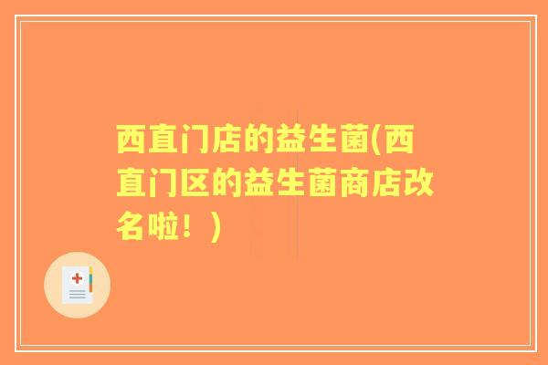西直门店的益生菌(西直门区的益生菌商店改名啦!) 西直门店的益生菌(西直门区的益生菌商店改名啦!)