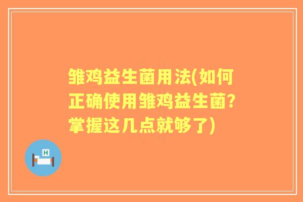 雏鸡益生菌用法(如何正确使用雏鸡益生菌？掌握这几点就够了)