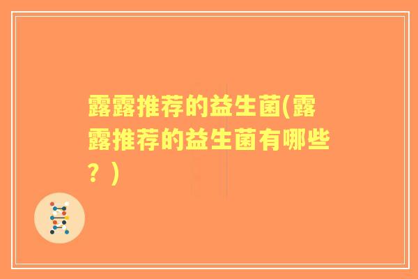 露露推荐的益生菌(露露推荐的益生菌有哪些？)