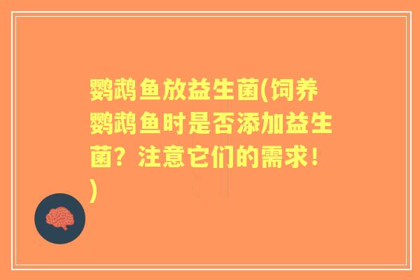 鹦鹉鱼放益生菌(饲养鹦鹉鱼时是否添加益生菌?注意它们的需求!) 鹦鹉鱼放益生菌(饲养鹦鹉鱼时是否添加益生菌?注意它们的需求!)