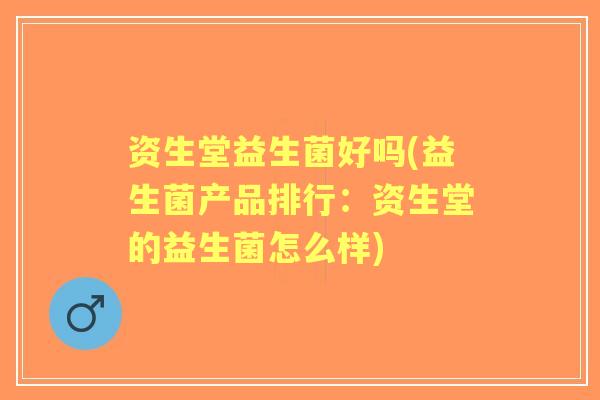 资生堂益生菌好吗(益生菌产品排行：资生堂的益生菌怎么样)