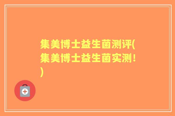 集美博士益生菌测评(集美博士益生菌实测！)