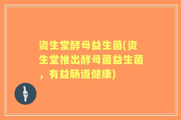 资生堂酵母益生菌(资生堂推出酵母菌益生菌,有益肠道健康) 资生堂酵母益生菌(资生堂推出酵母菌益生菌,有益肠道健康)