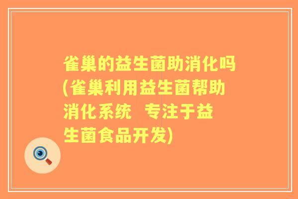 雀巢的益生菌助消化吗(雀巢利用益生菌帮助消化系统  专注于益生菌食品开发)