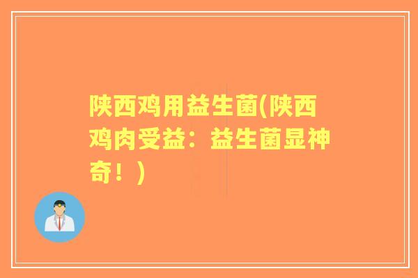 陕西鸡用益生菌(陕西鸡肉受益:益生菌显神奇!) 陕西鸡用益生菌(陕西鸡肉受益:益生菌显神奇!)