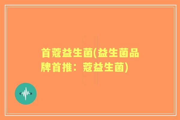 首蔻益生菌(益生菌品牌首推：蔻益生菌)