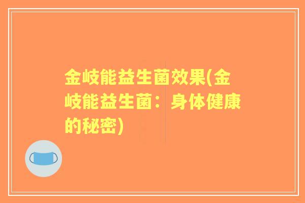 金岐能益生菌效果(金岐能益生菌：身体健康的秘密)