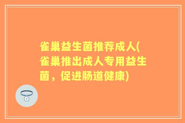 雀巢益生菌推荐成人(雀巢推出成人专用益生菌，促进肠道健康)