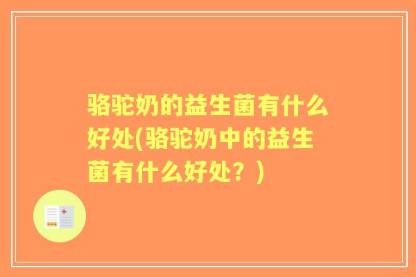 骆驼奶的益生菌有什么好处(骆驼奶中的益生菌有什么好处?) 骆驼奶的益生菌有什么好处(骆驼奶中的益生菌有什么好处?)