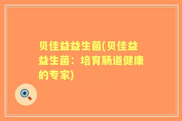 贝佳益益生菌(贝佳益益生菌：培育肠道健康的专家)