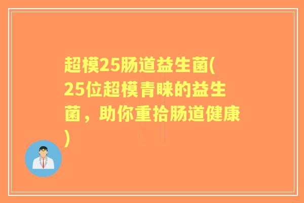 超模25肠道益生菌(25位超模青睐的益生菌,助你重拾肠道健康) 超模25肠道益生菌(25位超模青睐的益生菌,助你重拾肠道健康)
