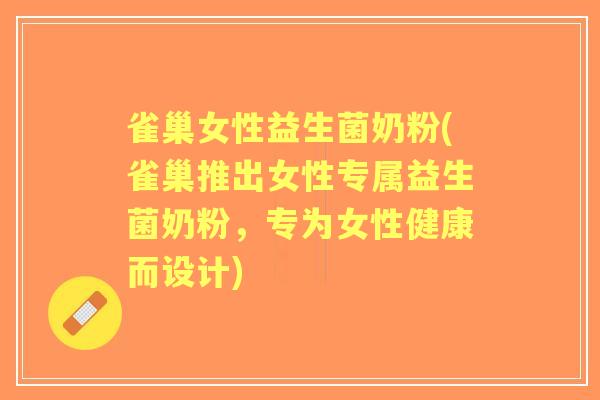 雀巢女性益生菌奶粉(雀巢推出女性专属益生菌奶粉，专为女性健康而设计)
