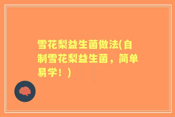 雪花梨益生菌做法(自制雪花梨益生菌，简单易学！)