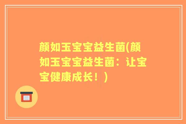 颜如玉宝宝益生菌(颜如玉宝宝益生菌:让宝宝健康成长!) 颜如玉宝宝益生菌(颜如玉宝宝益生菌:让宝宝健康成长!)