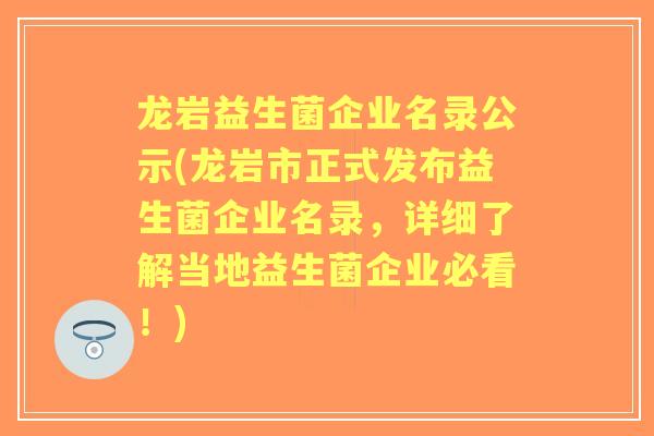 龙岩益生菌企业名录公示(龙岩市正式发布益生菌企业名录,详细了解当地益生菌企业必看!) 龙岩益生菌企业名录公示(龙岩市正式发布益生菌企业名录,详细了解当地益生菌企业必看!)