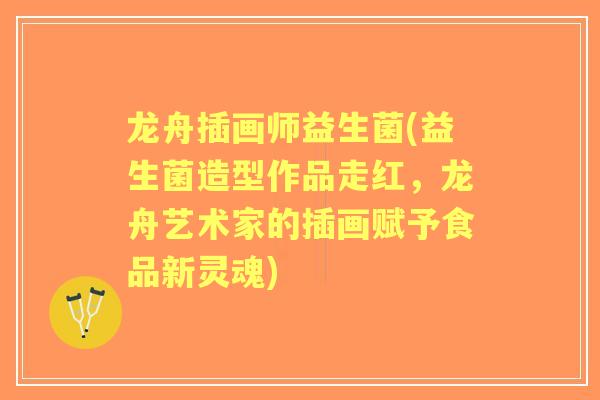 龙舟插画师益生菌(益生菌造型作品走红，龙舟艺术家的插画赋予食品新灵魂)