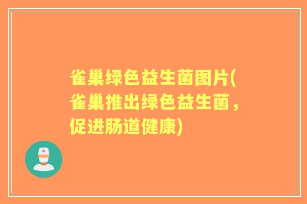雀巢绿色益生菌图片(雀巢推出绿色益生菌,促进肠道健康) 雀巢绿色益生菌图片(雀巢推出绿色益生菌,促进肠道健康)