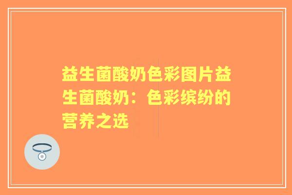 益生菌酸奶色彩图片益生菌酸奶：色彩缤纷的营养之选