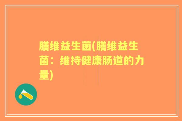 膳维益生菌(膳维益生菌：维持健康肠道的力量)