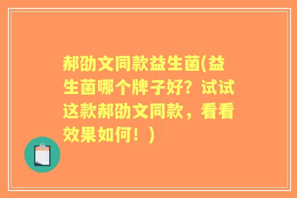 郝劭文同款益生菌(益生菌哪个牌子好?试试这款郝劭文同款,看看效果如何!) 郝劭文同款益生菌(益生菌哪个牌子好?试试这款郝劭文同款,看看效果如何!)
