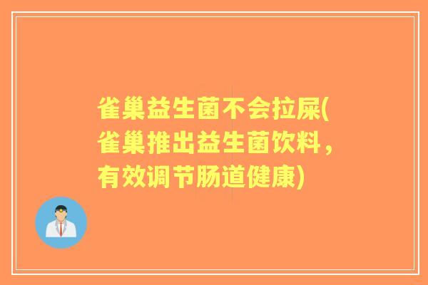 雀巢益生菌不会拉屎(雀巢推出益生菌饮料,有效调节肠道健康) 雀巢益生菌不会拉屎(雀巢推出益生菌饮料,有效调节肠道健康)