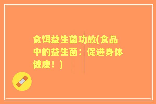 食饵益生菌功放(食品中的益生菌:促进身体健康!) 食饵益生菌功放(食品中的益生菌:促进身体健康!)