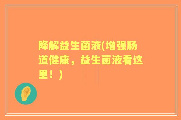 降解益生菌液(增强肠道健康，益生菌液看这里！)