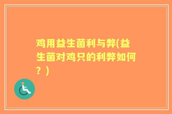 鸡用益生菌利与弊(益生菌对鸡只的利弊如何？)