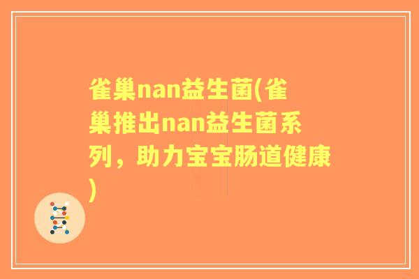 雀巢nan益生菌(雀巢推出nan益生菌系列，助力宝宝肠道健康)